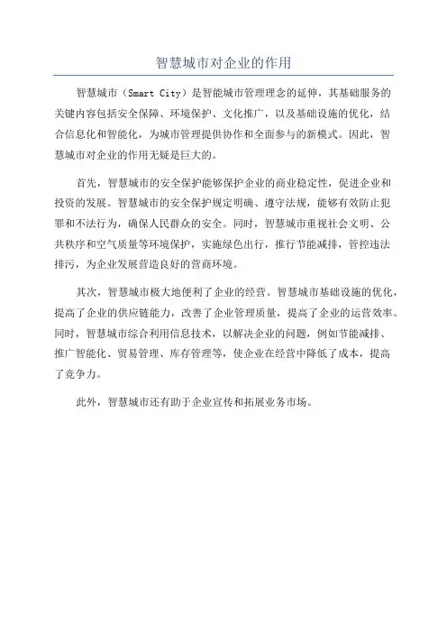智慧城市对企业的作用