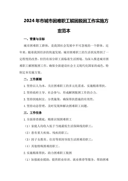 2024年市城市困难职工解困脱困工作实施方案范本