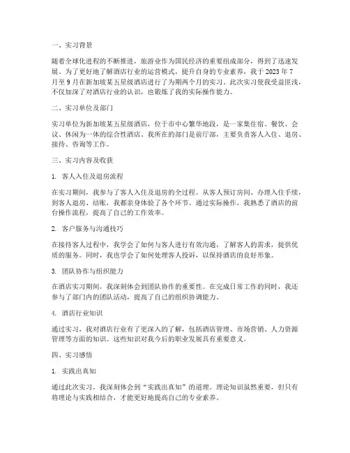 新加坡酒店实习报告