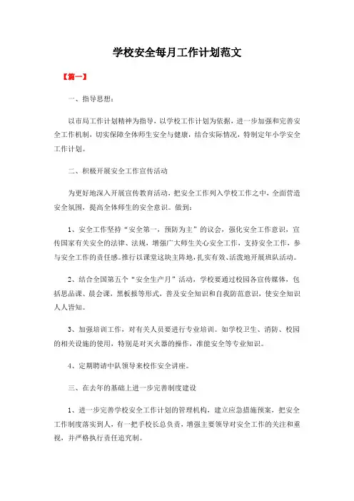 学校安全每月工作计划范文共三篇