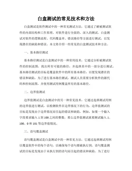 白盒测试的常见技术和方法