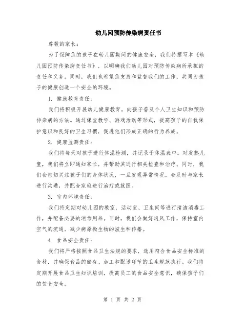 幼儿园预防传染病责任书