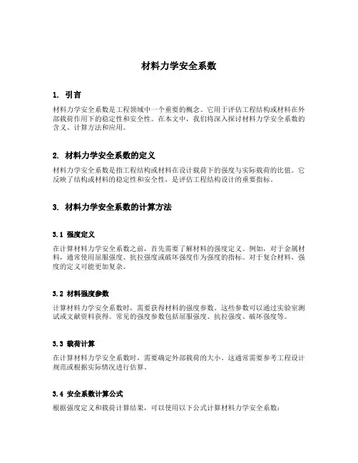 材料力学安全系数