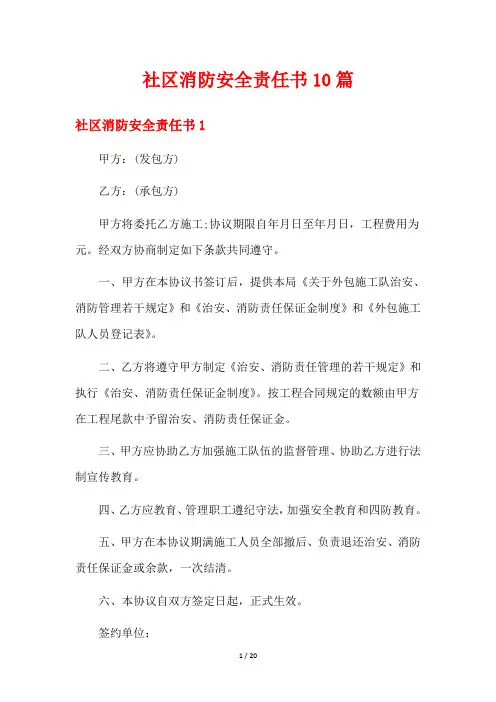社区消防安全责任书10篇