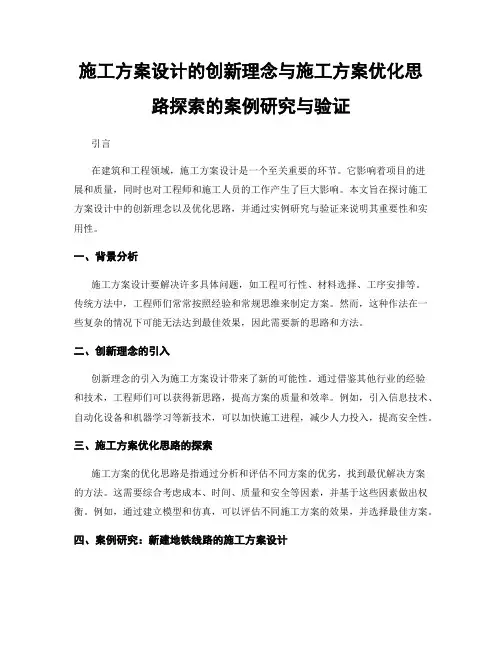 施工方案设计的创新理念与施工方案优化思路探索的案例研究与验证