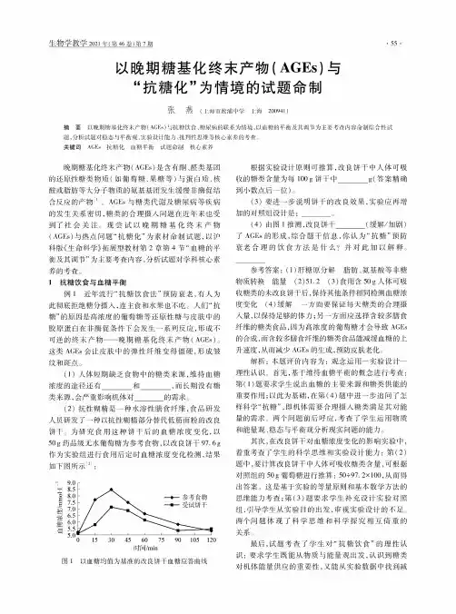 以晚期糖基化终末产物(AGEs)与“抗糖化”为情境的试题命制