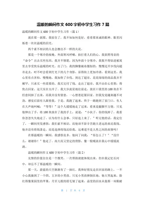 温暖的瞬间作文600字初中学生习作7篇