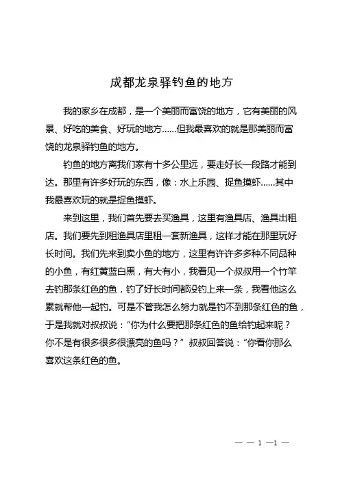 成都龙泉驿钓鱼的地方