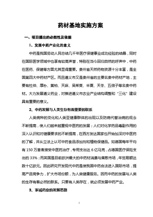 25万亩 GAP 中药材基地实施方案
