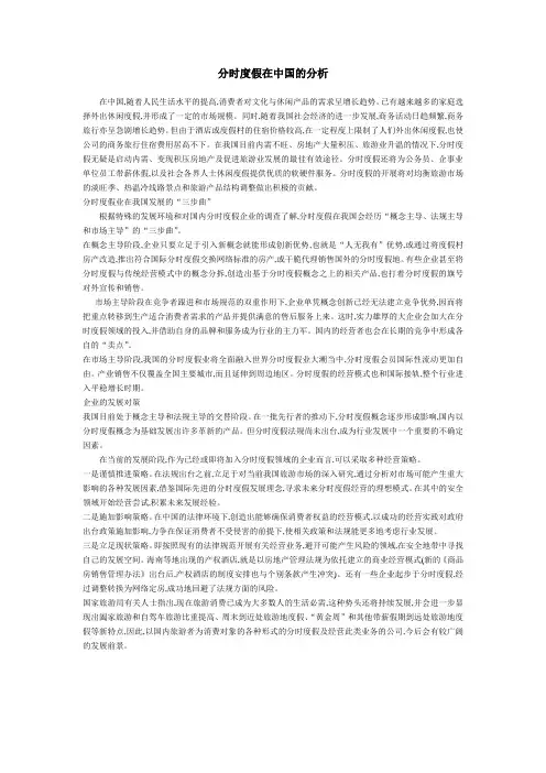 分时度假在中国的分析