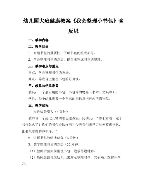 幼儿园大班健康教案《我会整理小书包》含反思