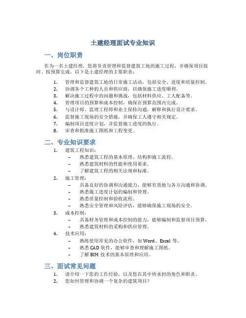 土建经理面试专业知识
