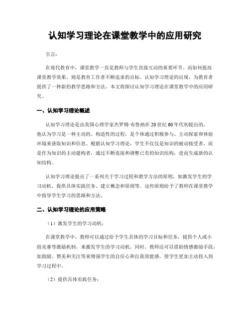 认知学习理论在课堂教学中的应用研究