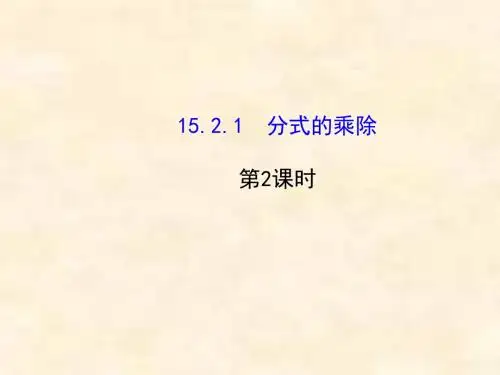 人教版八年级数学上册金榜名师推荐配套课件15.2.1分式的乘除(2)