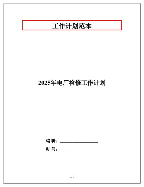 2025年电厂检修工作计划