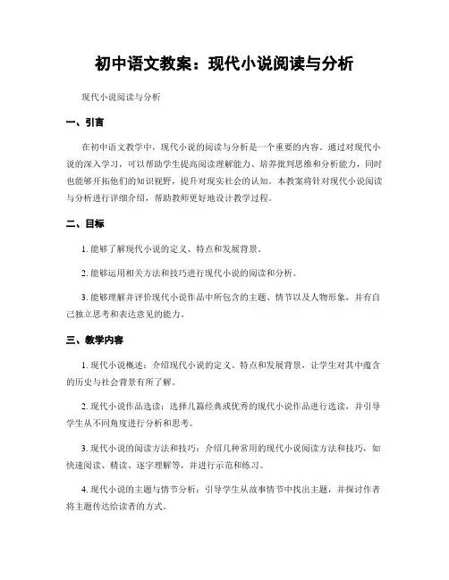 初中语文教案：现代小说阅读与分析
