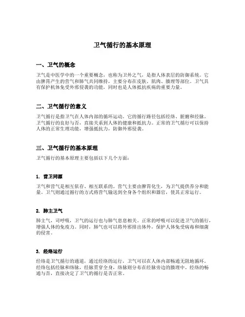 卫气循行的基本原理