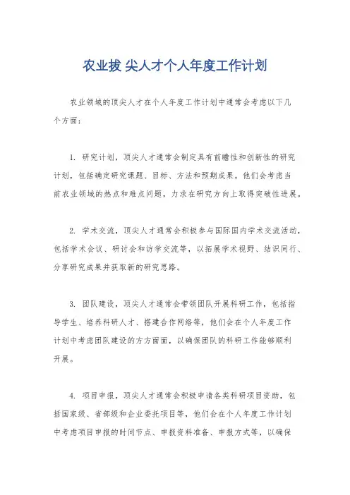 农业拔 尖人才个人年度工作计划