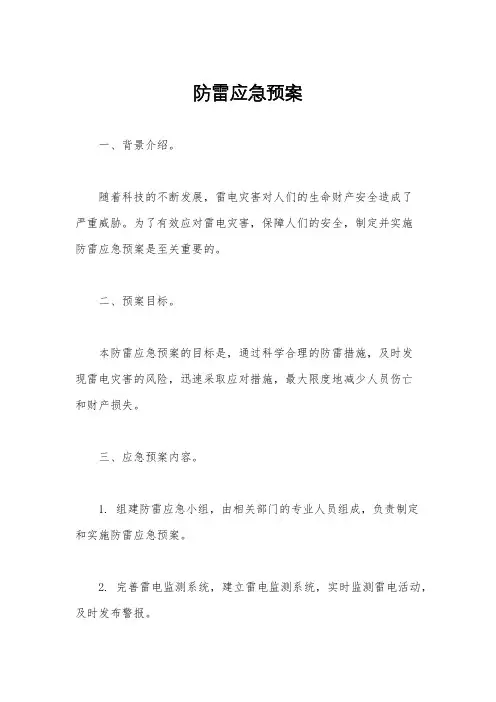 防雷应急预案
