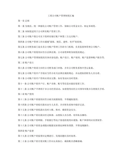 工程公司帐户管理制度汇编