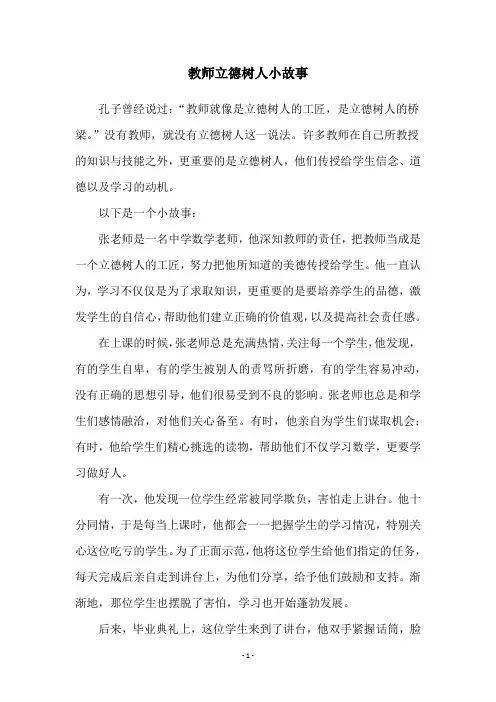 教师立德树人小故事