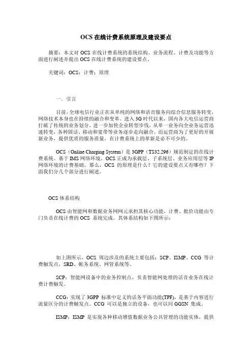 OCS在线计费系统原理及建设要点