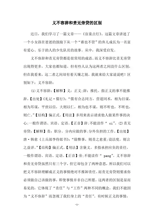 义不容辞和责无旁贷的区别