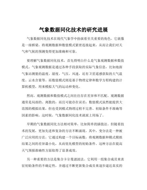 气象数据同化技术的研究进展