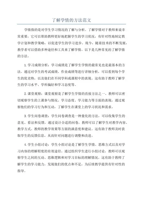 了解学情的方法范文