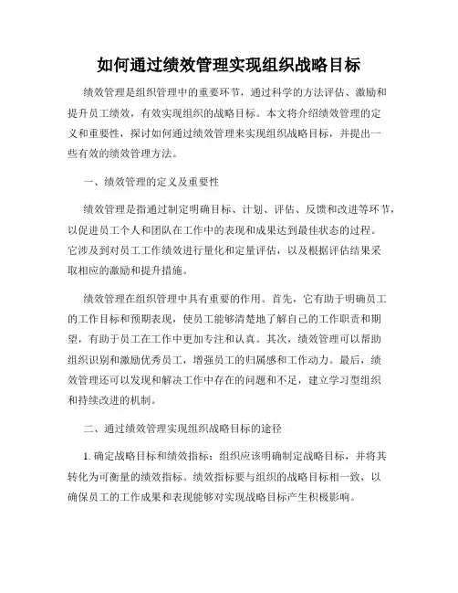 如何通过绩效管理实现组织战略目标