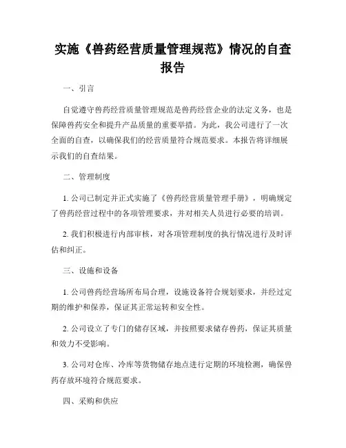 实施《兽药经营质量管理规范》情况的自查报告