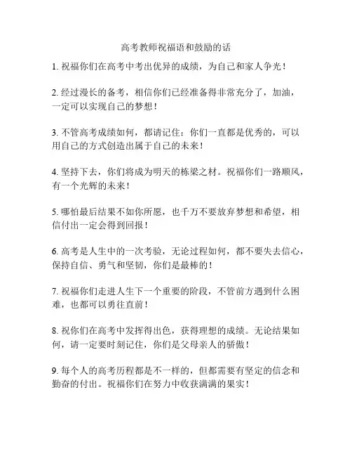 高考教师祝福语和鼓励的话