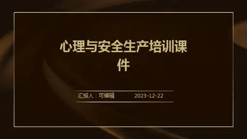 心理与安全生产培训课件