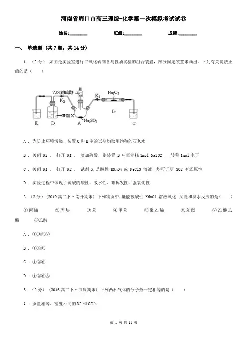 河南省周口市高三理综-化学第一次模拟考试试卷