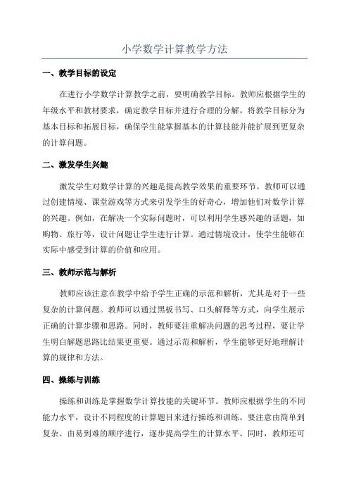 小学数学计算教学方法