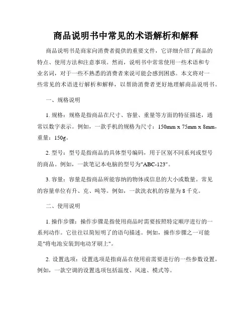 商品说明书中常见的术语解析和解释