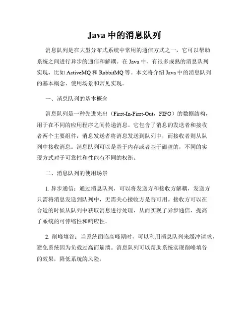 Java中的消息队列