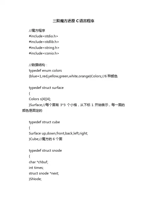 三阶魔方还原C语言程序