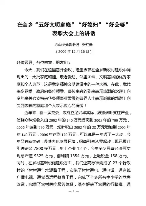书记在全乡五好文明家庭、好媳妇、好公婆表彰会上讲话