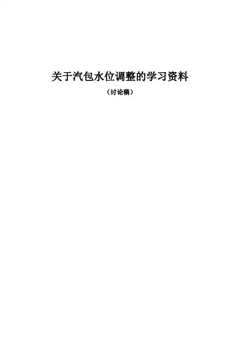 关于汽包水位调整的学习资料