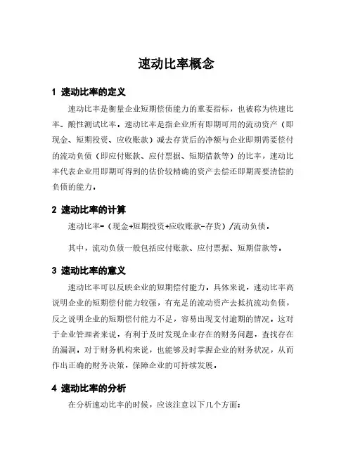 速动比率概念