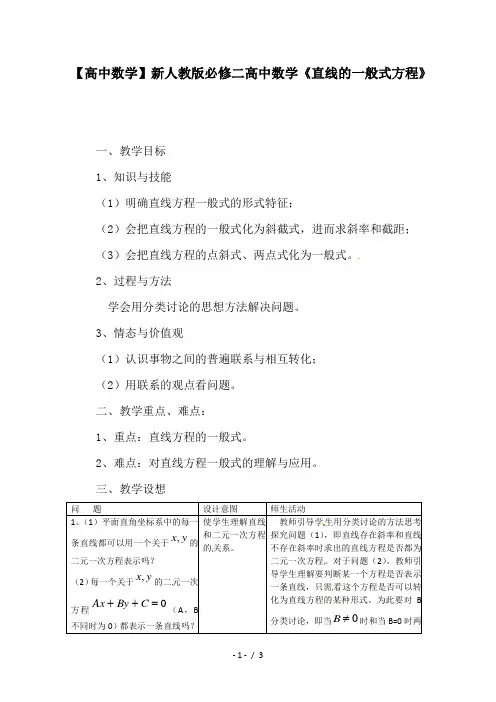 【高中数学】新人教版必修二高中数学《直线的一般式方程》