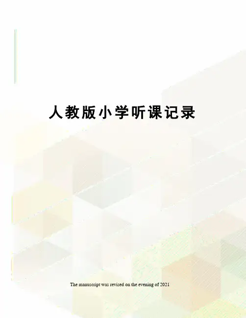 人教版小学听课记录
