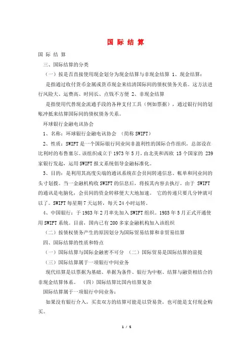 国 际 结 算