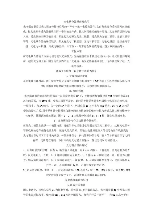 光电耦合器原理及应用