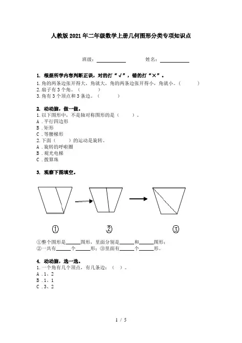 人教版2021年二年级数学上册几何图形分类专项知识点