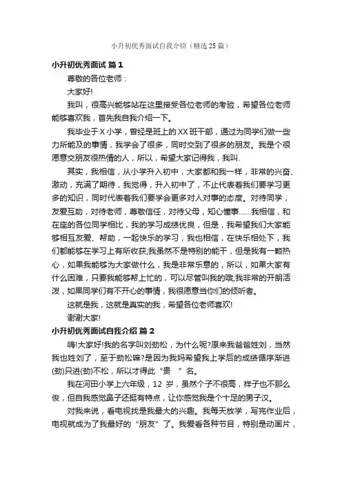 小升初优秀面试自我介绍（精选25篇）