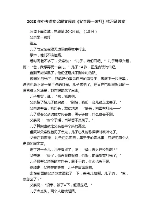 2020年中考语文记叙文阅读《父亲是一盏灯》练习及答案