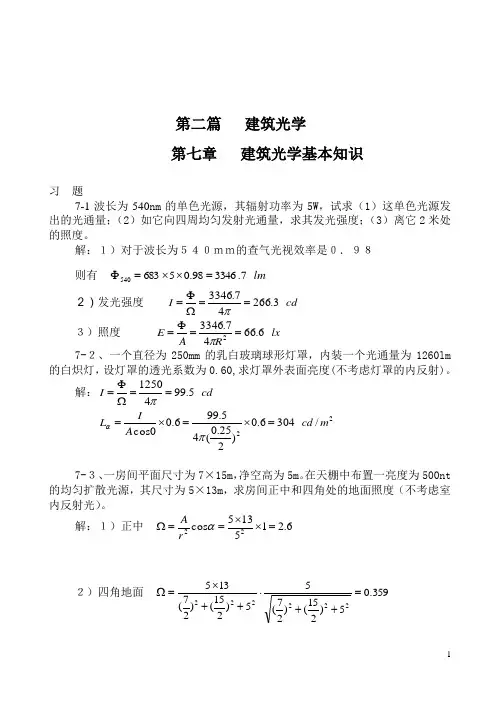 建筑物理学 第二篇 建筑光学 课后习题答案