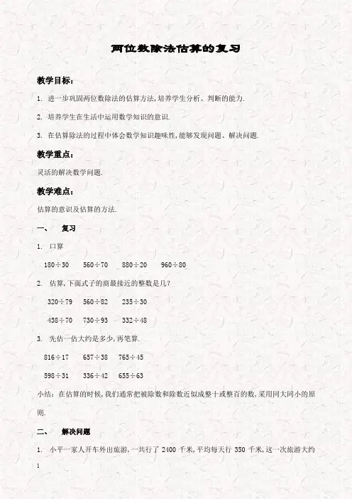 新北京版四年级数学上册 两位数除法估算的复习优质教案